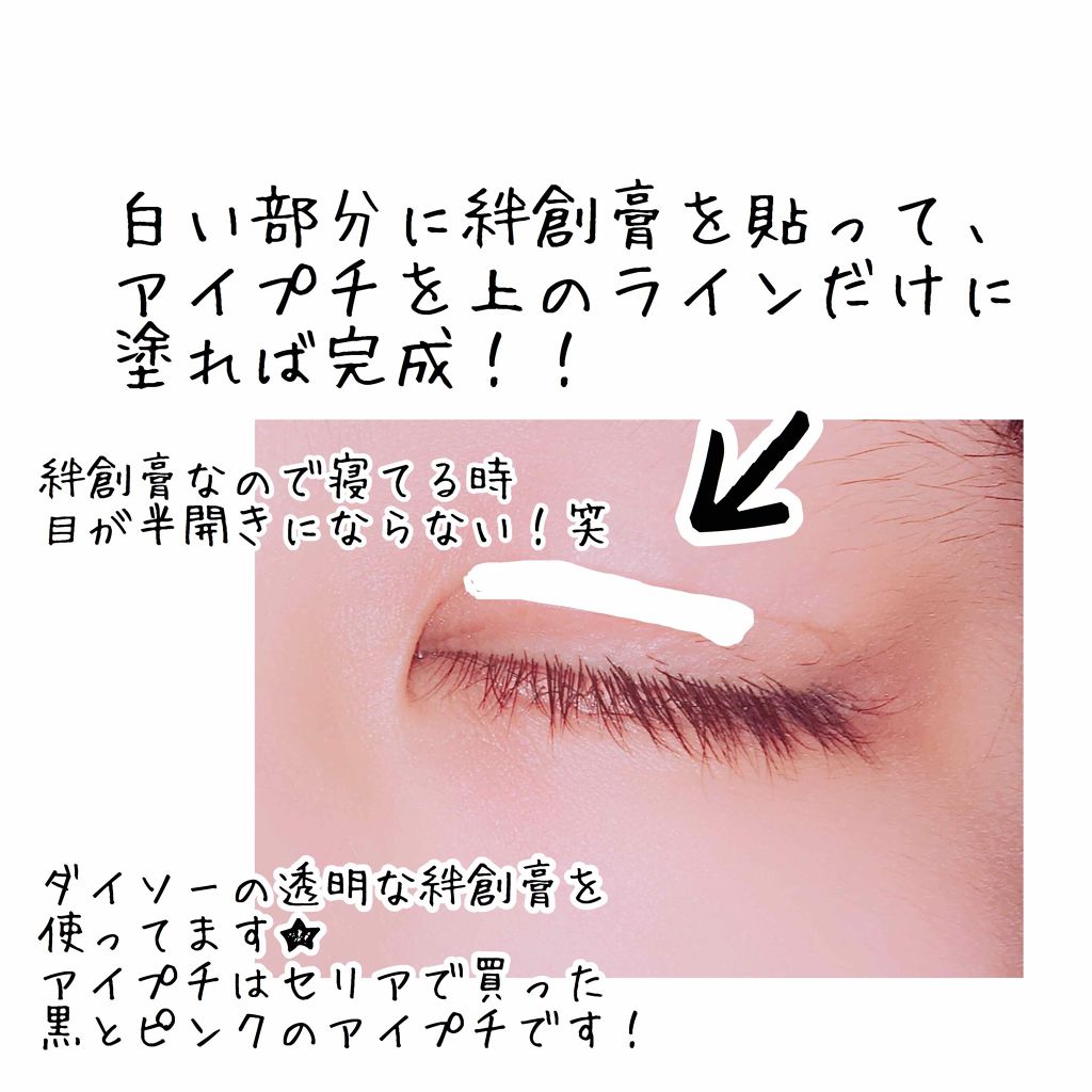 LJ ふたえまぶた用のり/セリア/二重まぶた用アイテムを使ったクチコミ（2枚目）