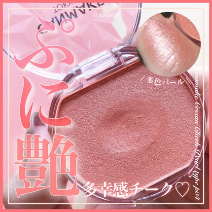 クリームチーク(パールタイプ)/キャンメイク/ジェル・クリームチークを使ったクチコミ(1枚目)