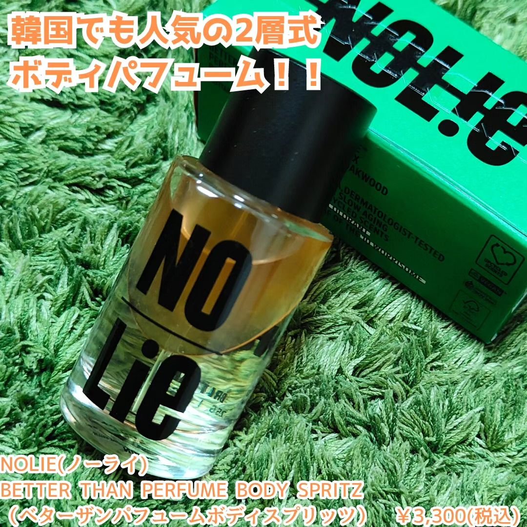 ベター ザン パフューム ボディスプリッツ ブルターニュ/NOLIE/香水(その他)を使ったクチコミ（1枚目）