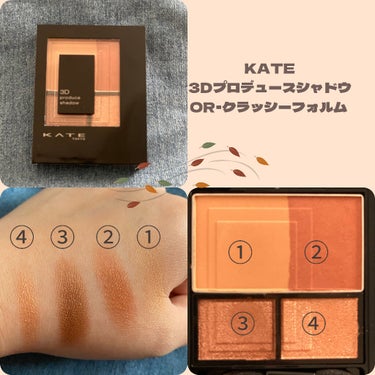 3Dプロデュースシャドウ OR-1 クラッシーフォルム/KATE/アイシャドウパレットを使ったクチコミ（2枚目）