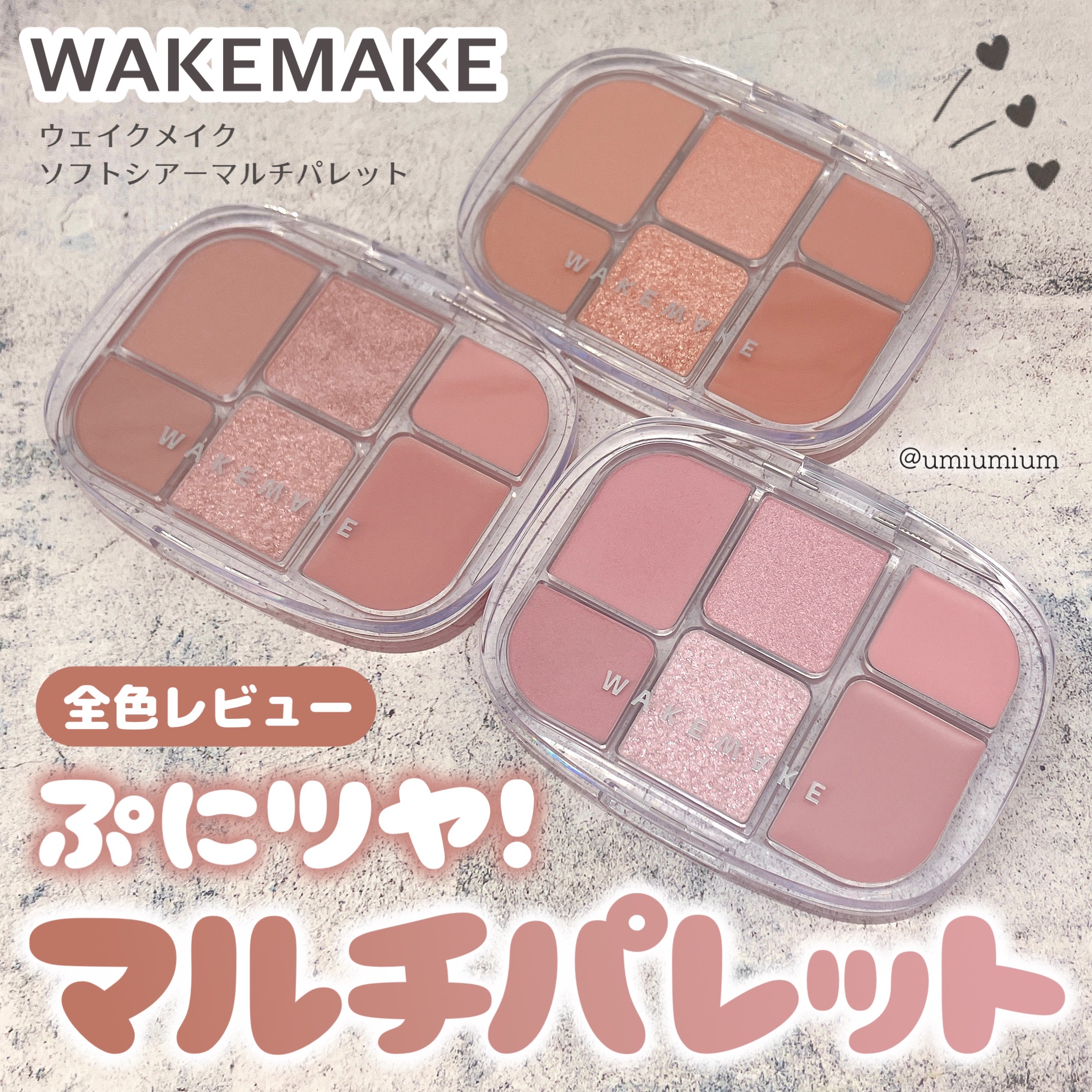 ソフトシアーマルチパレット/wakemake/アイシャドウパレットを使ったクチコミ（1枚目）