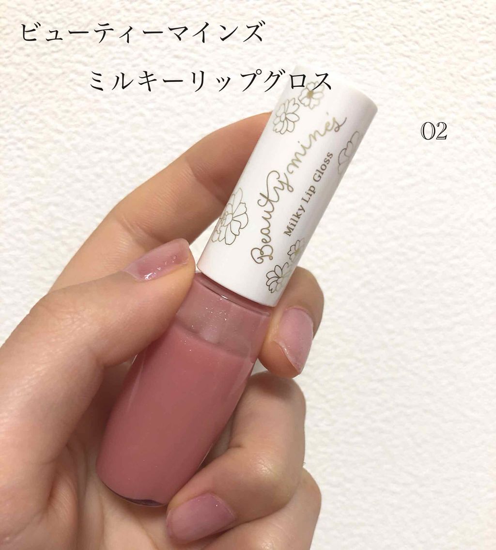 ミルキーリップグロス/ビューティーマインズ/リップグロスを使ったクチコミ(1枚目)
