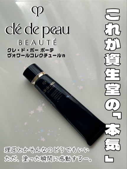 ヴォワールコレクチュールn/クレ・ド・ポー ボーテ/化粧下地を使ったクチコミ(1枚目)