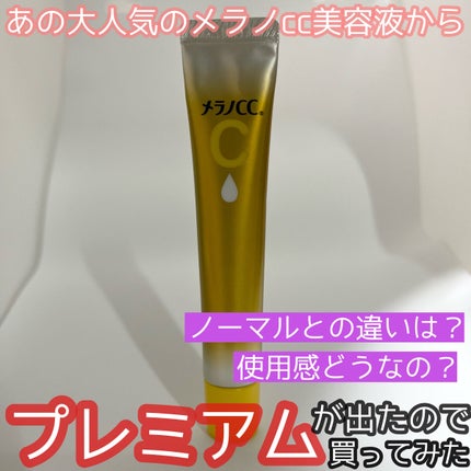 薬用しみ集中対策 プレミアム美容液/メラノCC/美容液を使ったクチコミ(1枚目)