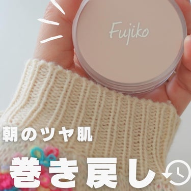 Fujiko お直しパクトのクチコミ「\朝のツヤ肌 巻き戻し⏱/
今って巻き戻しって言わない？早戻し？🤣
そんな事より…聞いて👂🏻".....」（1枚目）