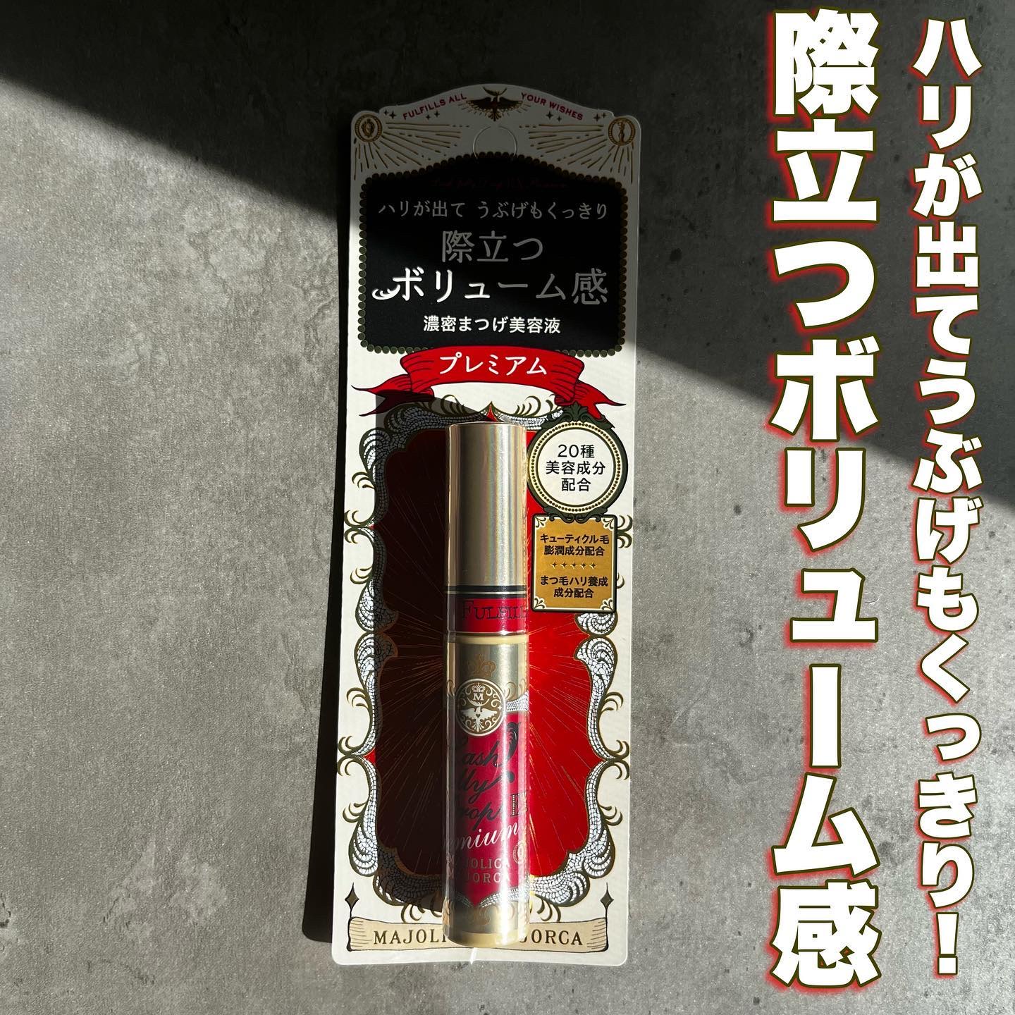 ラッシュジェリードロップ EX プレミアム/MAJOLICA MAJORCA/まつげ美容液を使ったクチコミ（1枚目）