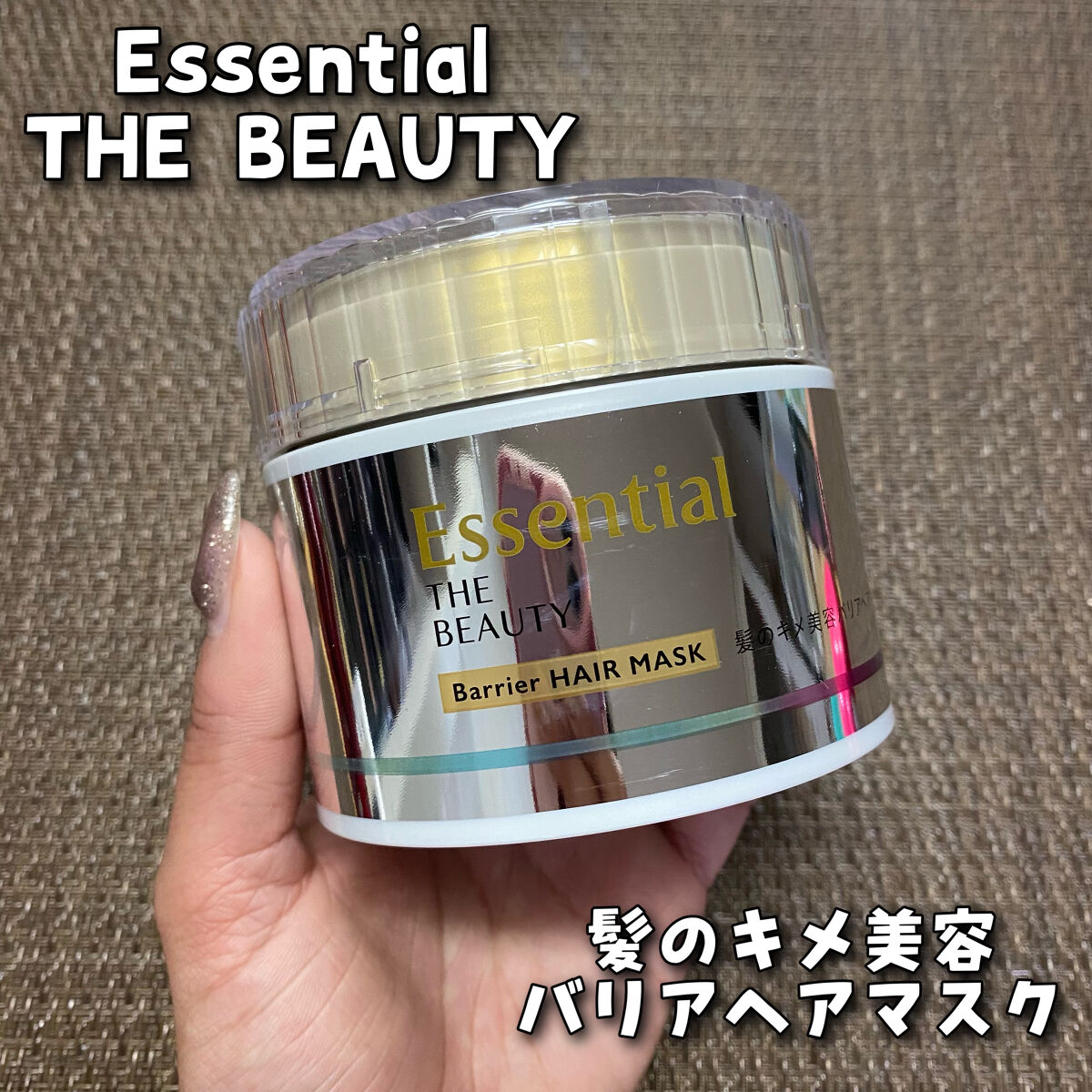 Essential THE BEAUTY 髪のキメ美容バリアヘアマスク/エッセンシャル/ヘアマスク・ヘアパックを使ったクチコミ（1枚目）