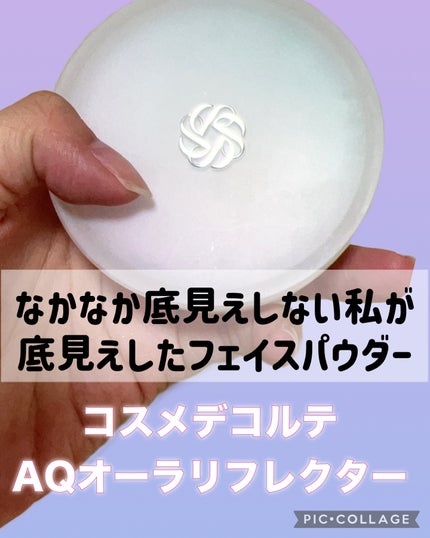 AQ オーラ リフレクター/DECORTÉ/プレストパウダーを使ったクチコミ(1枚目)