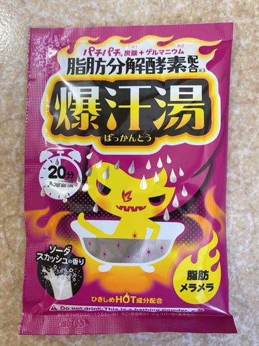 今回は爆汗湯第二弾🛀
ソーダスカッシュの香り🍹

効能は前回の爆汗湯、
ゆずジンジャーと変わらないかな??

封を切ったとたんの
サイダー感(*⁰▿⁰*)💥

お菓子みたいな匂いです笑
さわやかなんだけど甘い🍬

最近日中は暖かい日も多いので
前とは環境が違うせいなのか
湯上がりの汗が😲💦

じみーに汗かきました笑

残り2つ爆汗湯あるのですが
そのうち試します😚💕の画像 その0