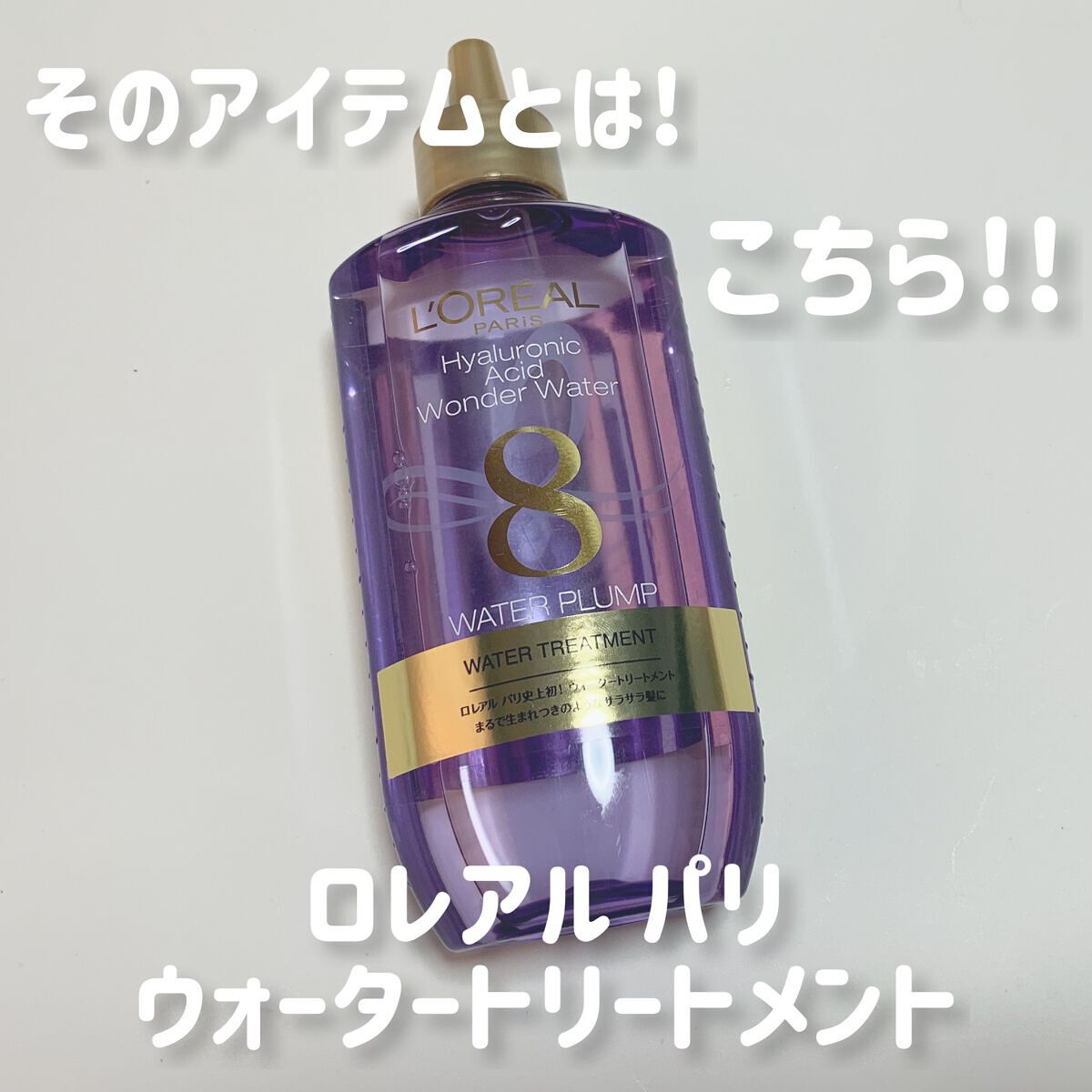 ウォータートリートメント/ロレアル パリ/洗い流すヘアトリートメントを使ったクチコミ(2枚目)