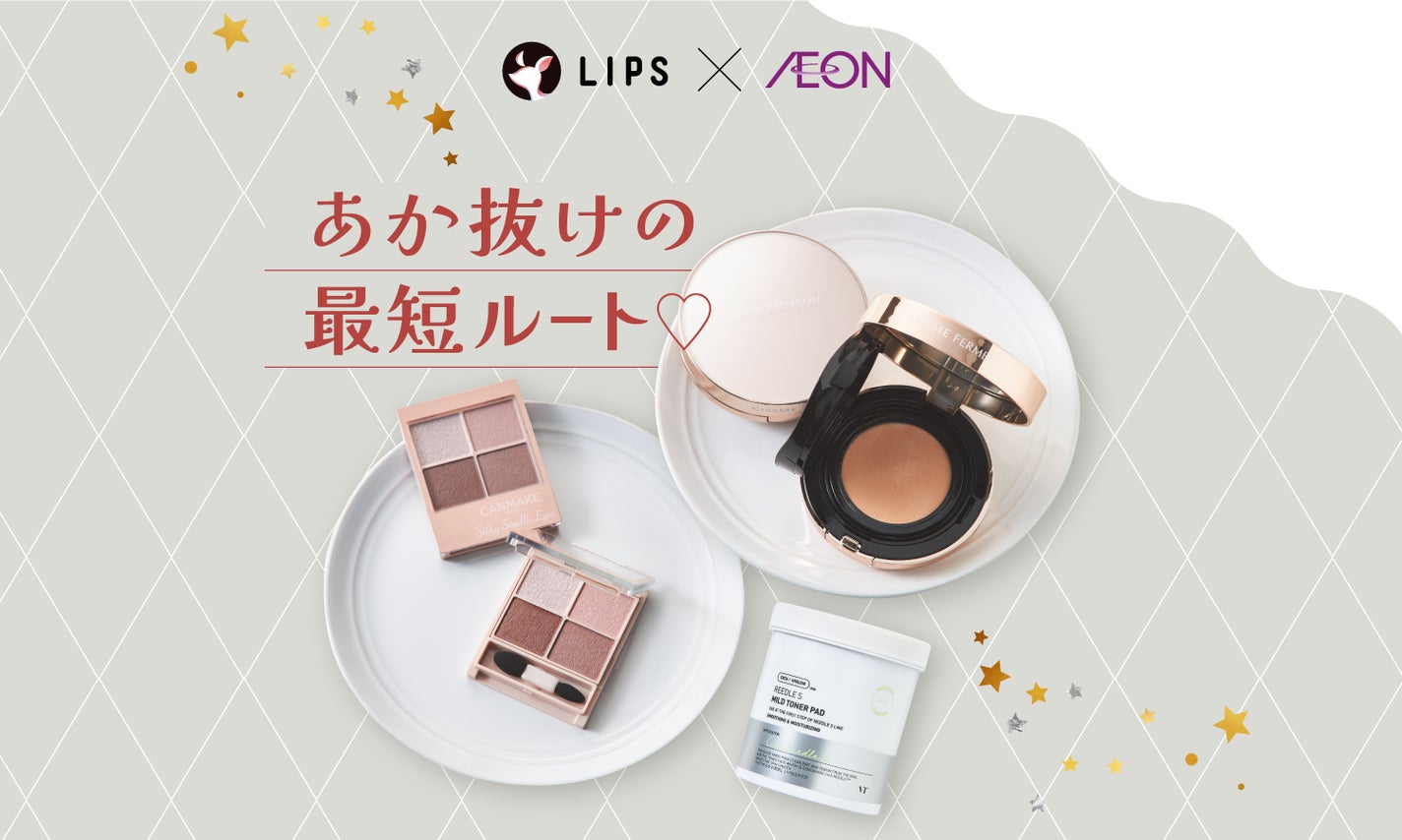 "プチイメチェン"を叶えるコスメ3選!わたし史上、最高にあか抜けましょ。のサムネイル