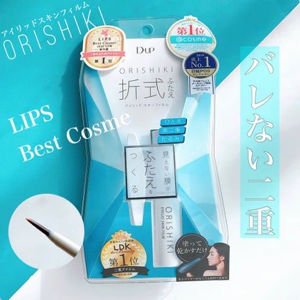 オリシキ アイリッドスキンフィルム		/D-UP/二重まぶた用アイテムを使ったクチコミ(1枚目)