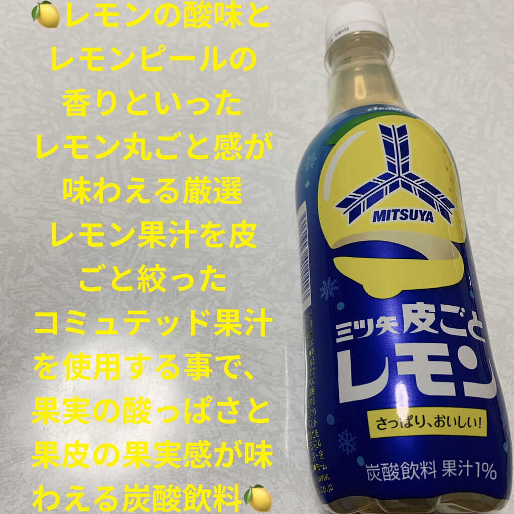 三ツ矢皮ごとレモン/アサヒ飲料/ドリンクを使ったクチコミ（1枚目）