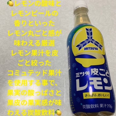 三ツ矢皮ごとレモン/アサヒ飲料/ドリンクを使ったクチコミ（1枚目）