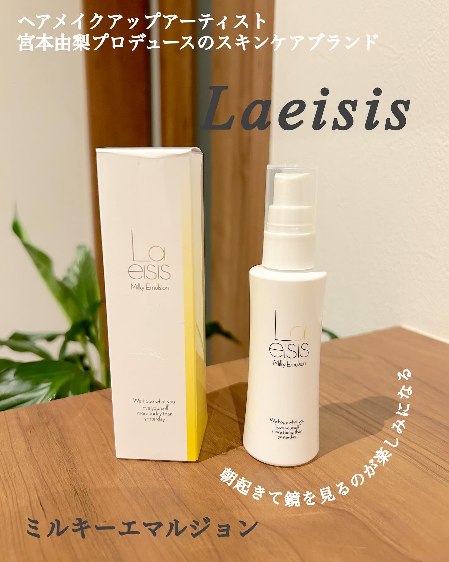 ミルキーエマルジョン/Laeisis/乳液を使ったクチコミ（1枚目）