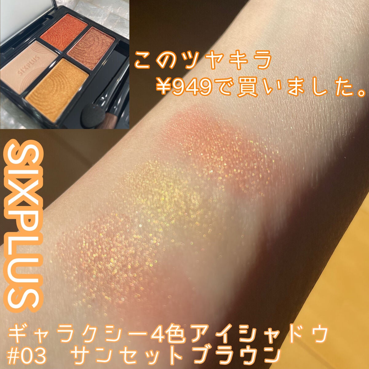 SIXPLUS 4色アイシャドウ/SIXPLUS/アイシャドウパレットを使ったクチコミ(1枚目)