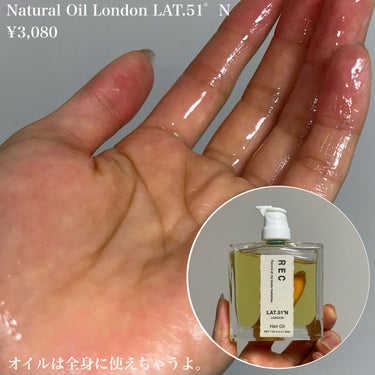 Natural Oil London LAT.51゜N/REC/ヘアオイルを使ったクチコミ（5枚目）