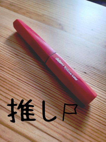 フィルム眉カラー/デジャヴュ/眉マスカラを使ったクチコミ(1枚目)