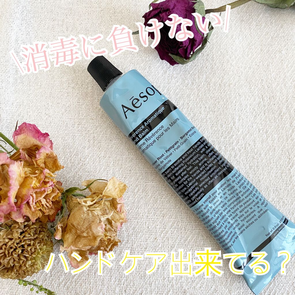レバレンス ハンドバーム/Aesop/ハンドクリームを使ったクチコミ(1枚目)