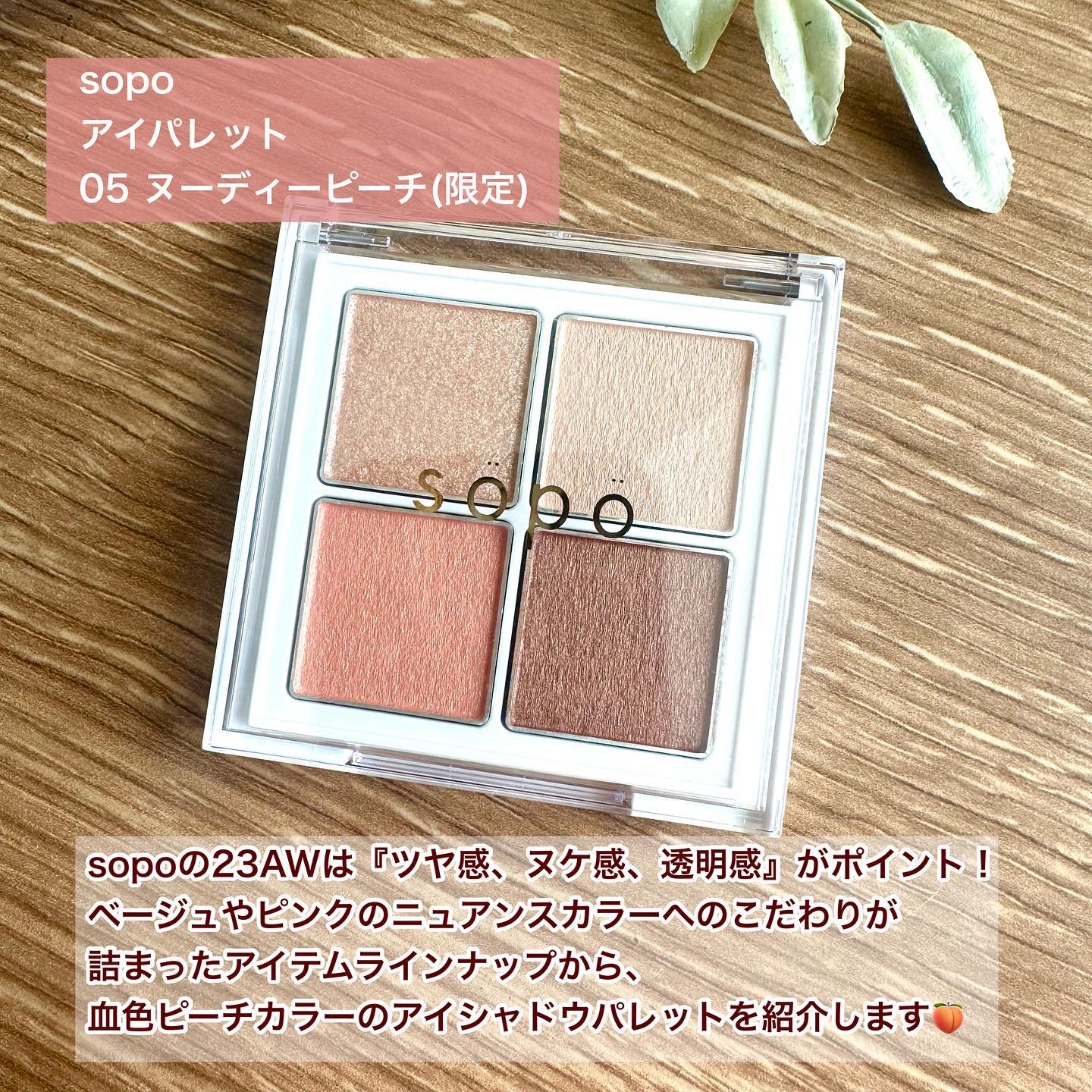 アイパレット 05 ヌーディピーチ/sopo/アイシャドウパレットを使ったクチコミ（2枚目）