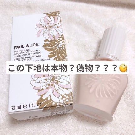 プロテクティング ファンデーション プライマー		/PAUL & JOE BEAUTE/化粧下地を使ったクチコミ(1枚目)
