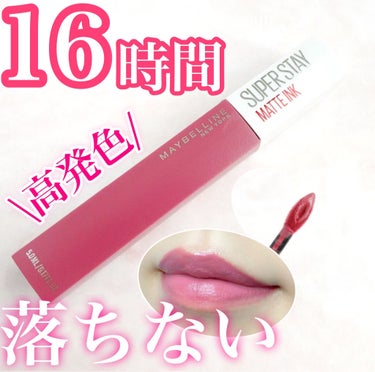 SPステイ マットインク 15/MAYBELLINE NEW YORK/口紅を使ったクチコミ（1枚目）