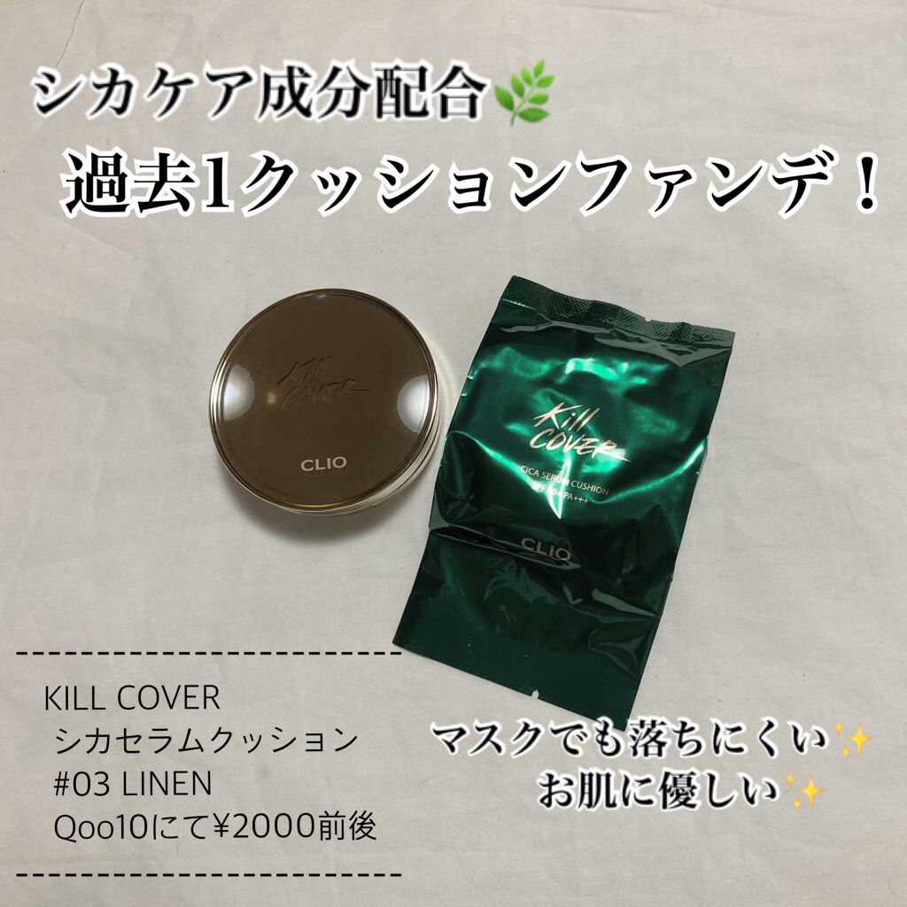 キルカバーシカセラムクッション/CLIO/クッションファンデーションを使ったクチコミ(1枚目)