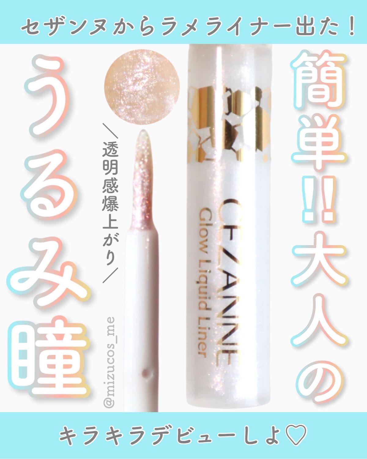 グロウリキッドライナー/CEZANNE/リキッドアイライナーを使ったクチコミ（1枚目）