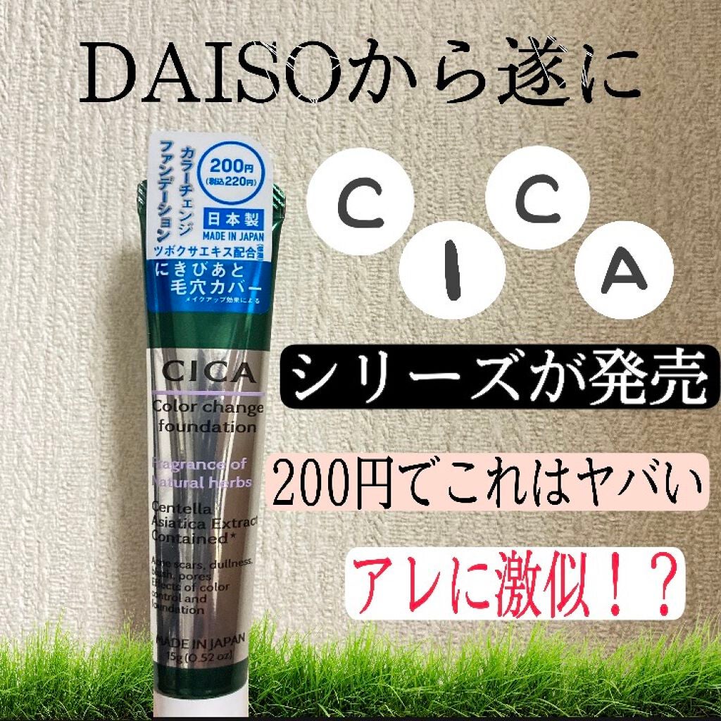 CICAカラーチェンジファンデーションD/DAISO/化粧下地を使ったクチコミ(1枚目)