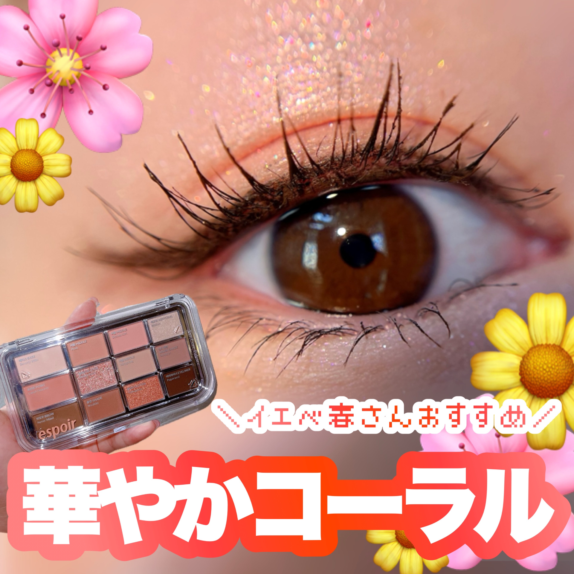 アイコアパレット ポッシュコーラル/espoir/アイシャドウパレットを使ったクチコミ（1枚目）