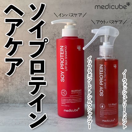 ノーウォッシュトリートメント/MEDICUBE/アウトバストリートメントを使ったクチコミ(1枚目)