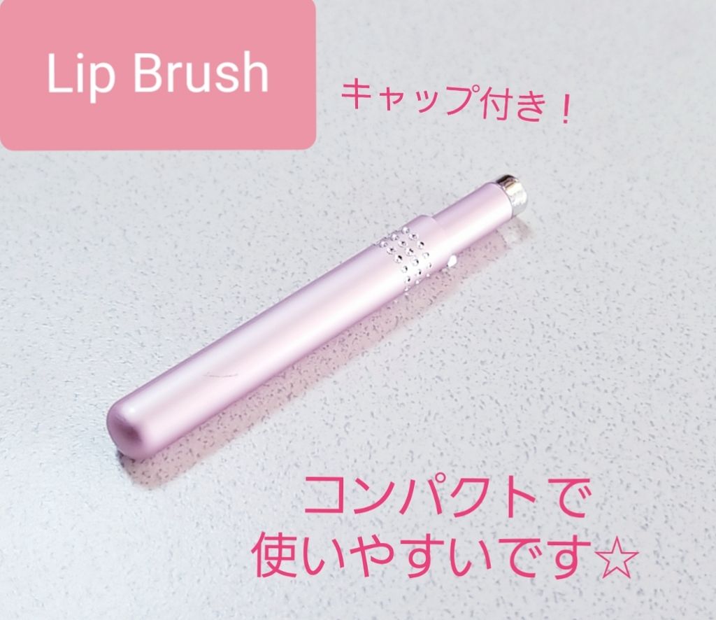 リップブラシ/セリア/メイクブラシを使ったクチコミ（1枚目）