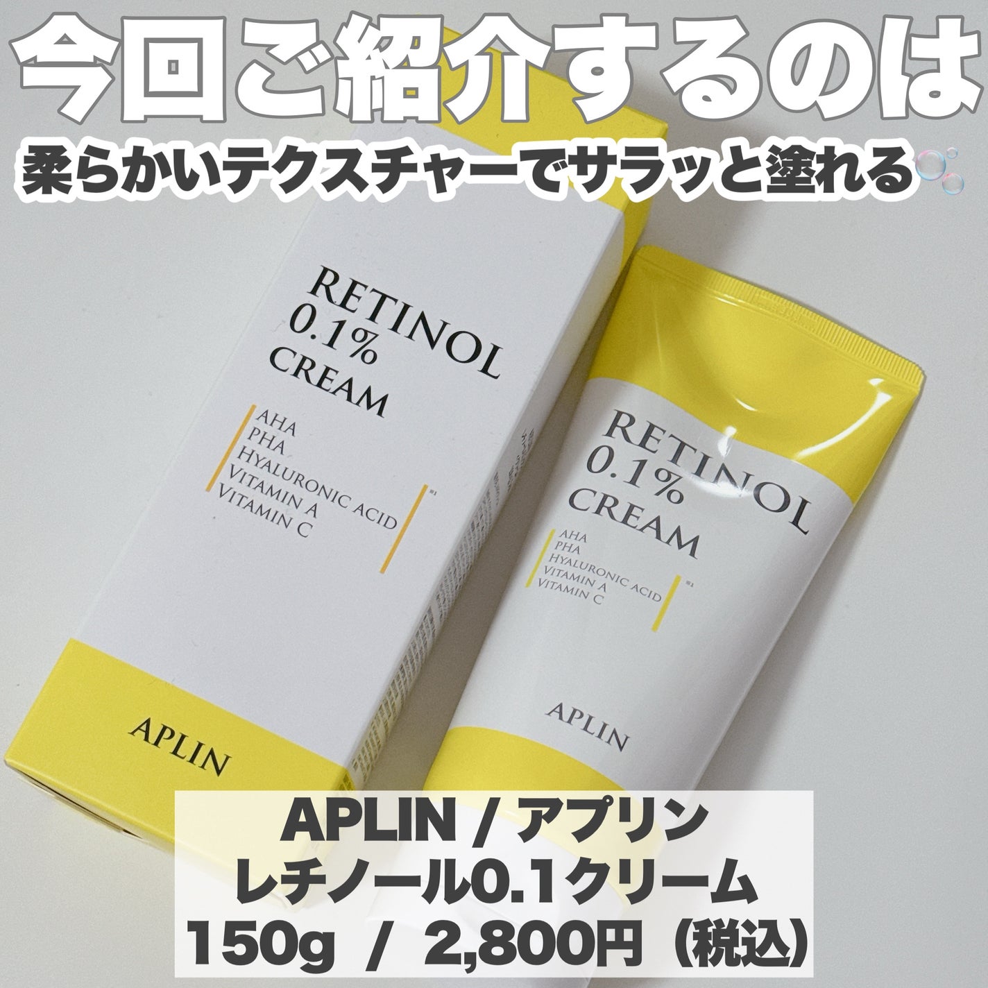 レチノール0.1クリーム/APLIN/フェイスクリームを使ったクチコミ(2枚目)