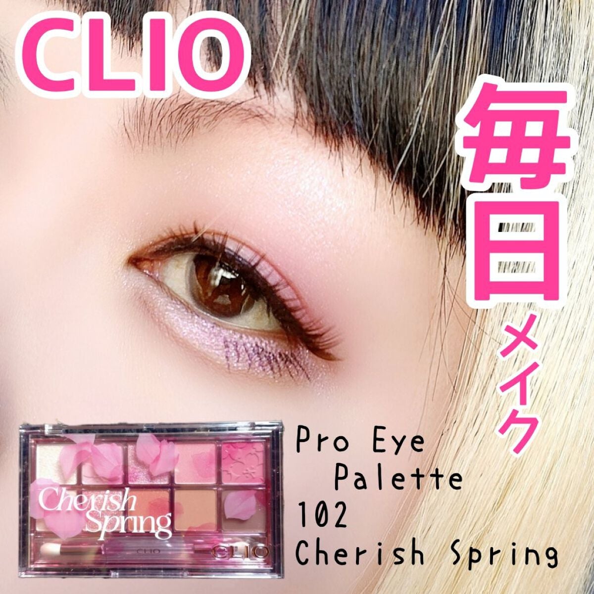 プロ アイ パレット/CLIO/アイシャドウパレットを使ったクチコミ(1枚目)