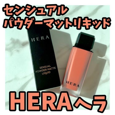 センシュアルパウダーマットリキッド/HERA/口紅を使ったクチコミ（1枚目）