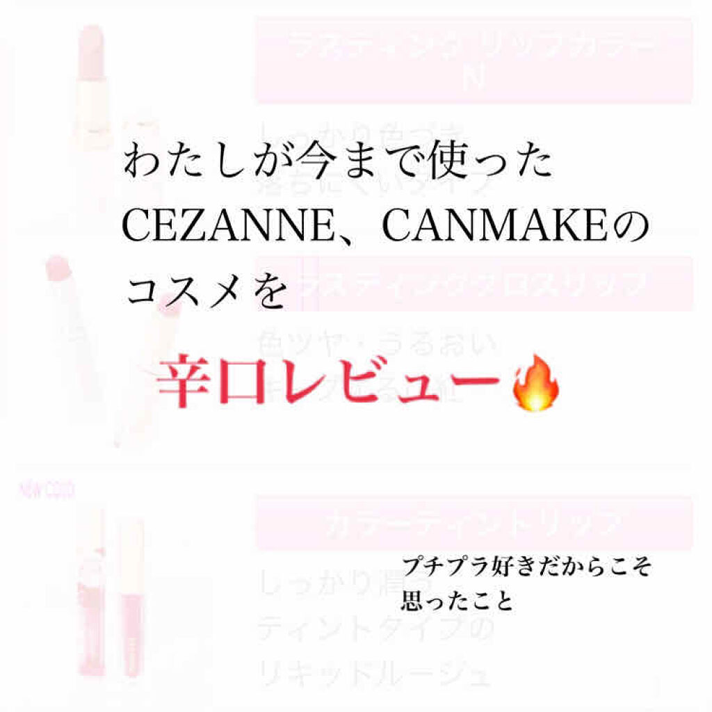 ラスティング リップカラーN/CEZANNE/口紅を使ったクチコミ（1枚目）