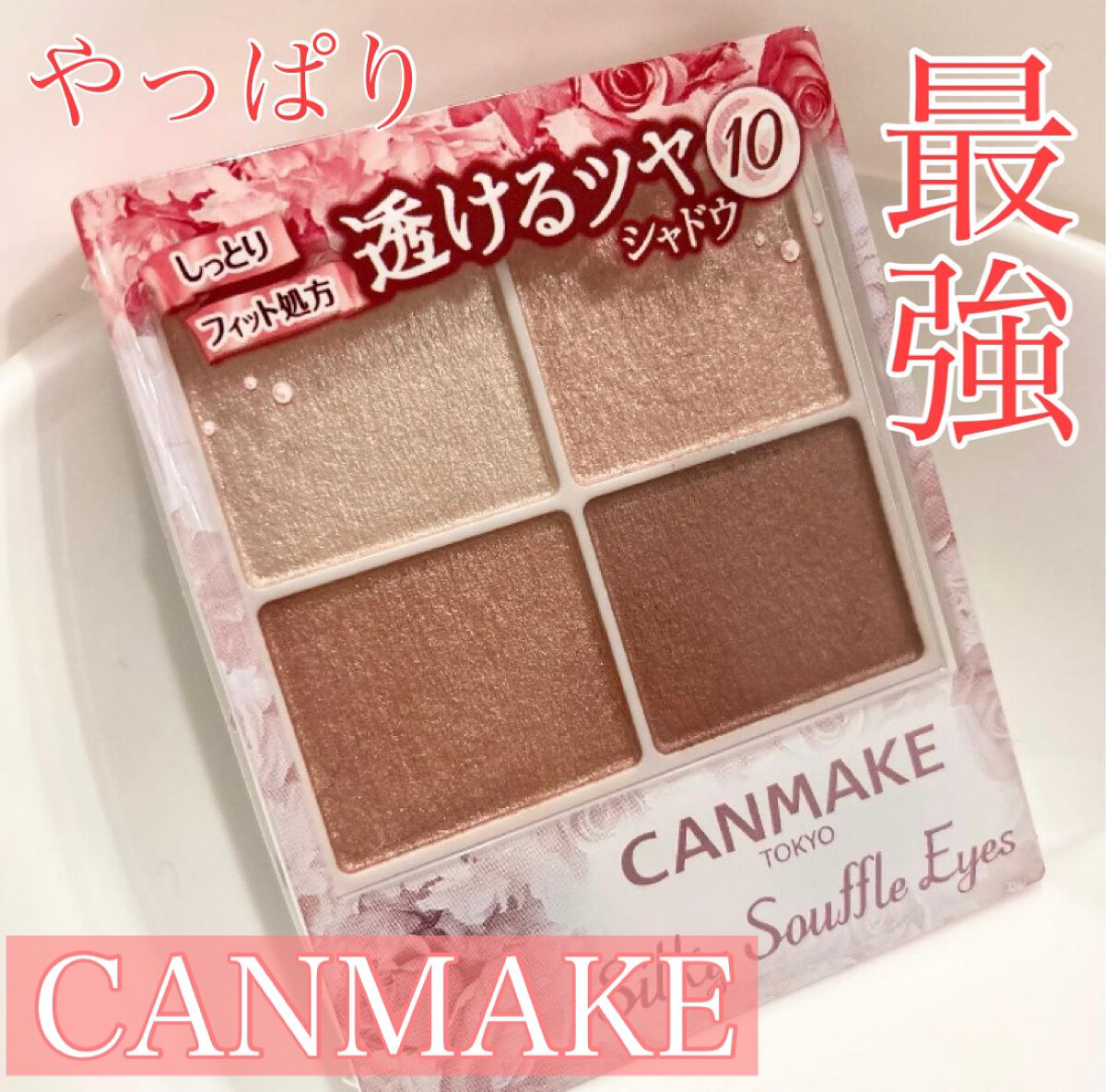 シルキースフレアイズ/キャンメイク/アイシャドウパレットを使ったクチコミ（1枚目）