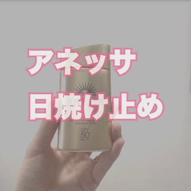 パーフェクトUV スキンケアミルク a 60ml/アネッサ/日焼け止め・UVケアを使ったクチコミ（1枚目）