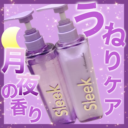 スリークバイサラサロン ナイトケアセラム シャンプー/トリートメント/スリーク by サラサロン/市販シャンプーを使ったクチコミ(1枚目)