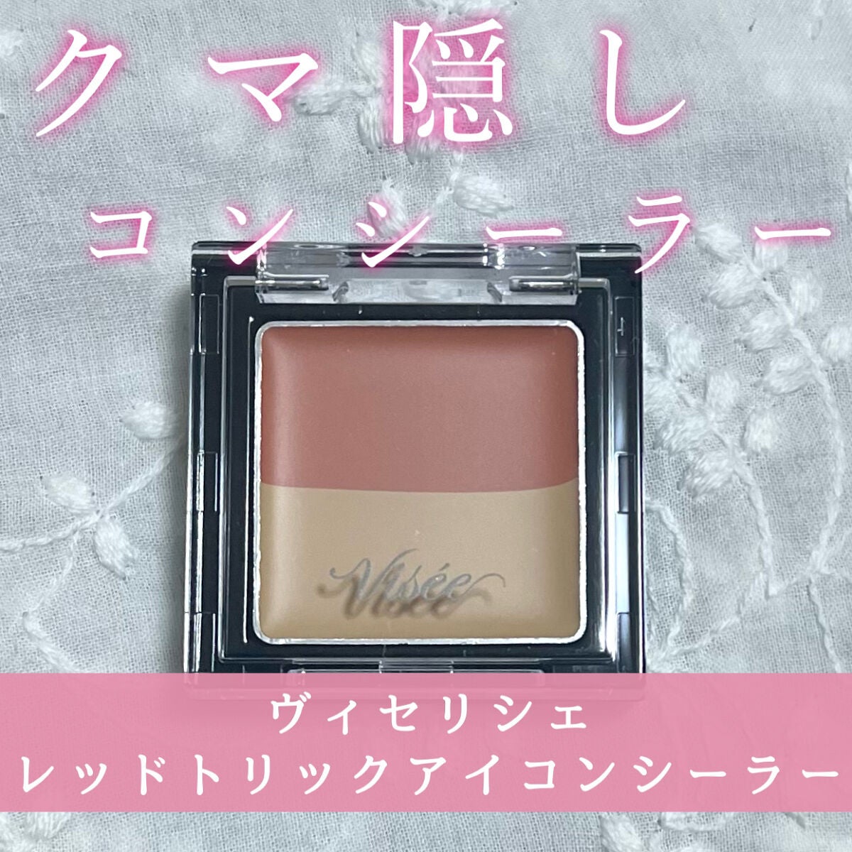 リシェ レッドトリック アイコンシーラー/Visée/パレットコンシーラーを使ったクチコミ(1枚目)