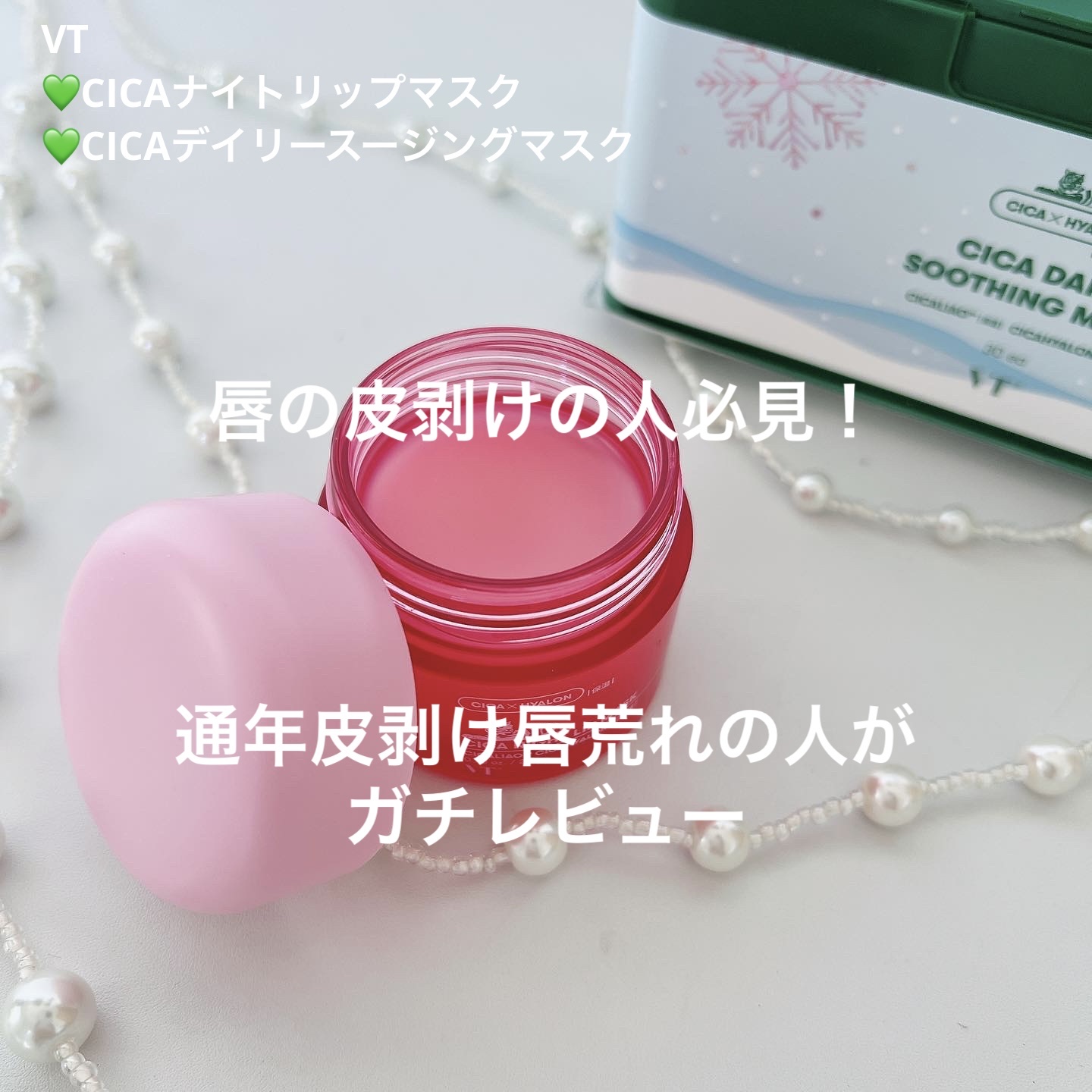 CICA ナイトリップマスク/VT/リップマスクを使ったクチコミ（1枚目）