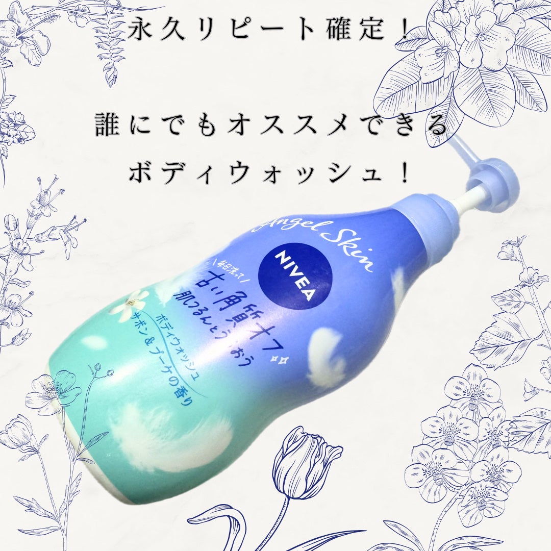 エンジェルスキン ボディウォッシュ サボン&ブーケの香り/ニベア/ボディソープを使ったクチコミ(3枚目)