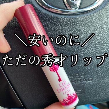 安いのに優秀なリップクリーム

リップドレスティント ボルドー
￥500 程度(ドラッグストアで購入)


昨日久しぶりに母に会って、
時間潰しに寄ったドラッグストアで
なんかほしいのない？？と。

本