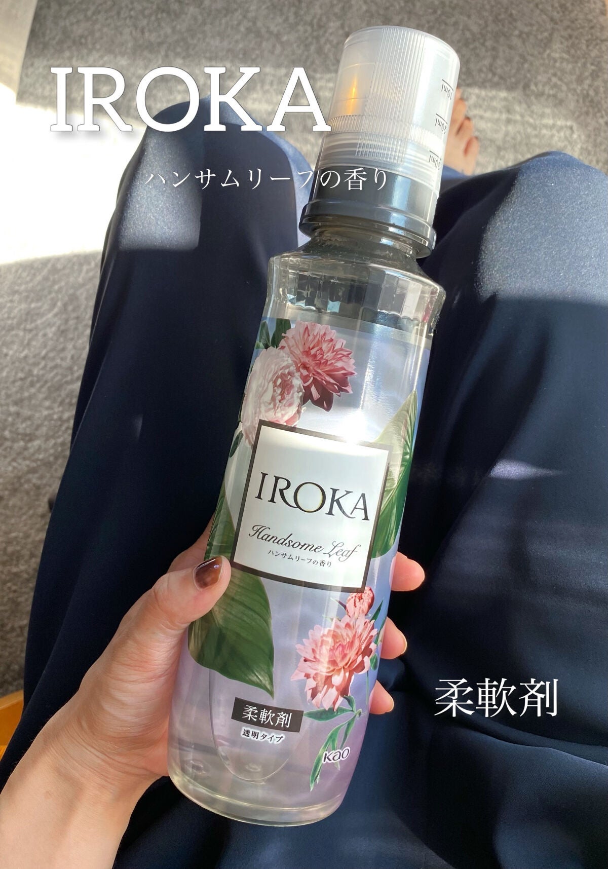 プレミアム柔軟剤 IROKA ハンサムリーフの香り/IROKA/柔軟剤を使ったクチコミ(1枚目)