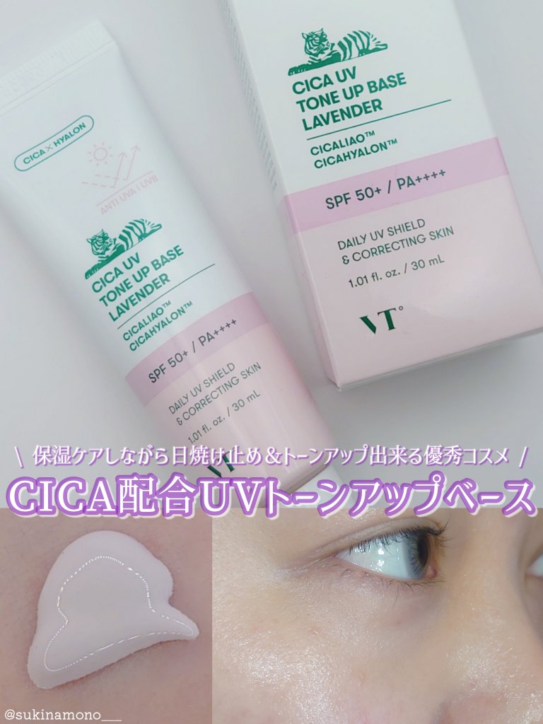 CICA UVトーンアップベース ラベンダー/VT/化粧下地を使ったクチコミ（1枚目）