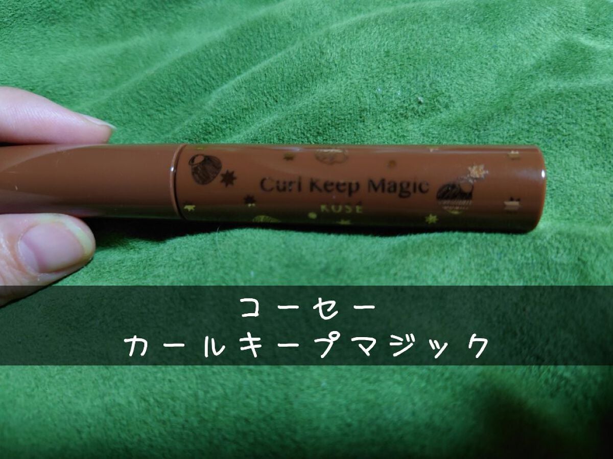 カールキープマジック/コーセーコスメニエンス/マスカラを使ったクチコミ(1枚目)