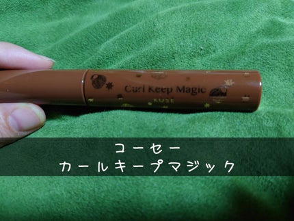 カールキープマジック/コーセーコスメニエンス/マスカラを使ったクチコミ(1枚目)