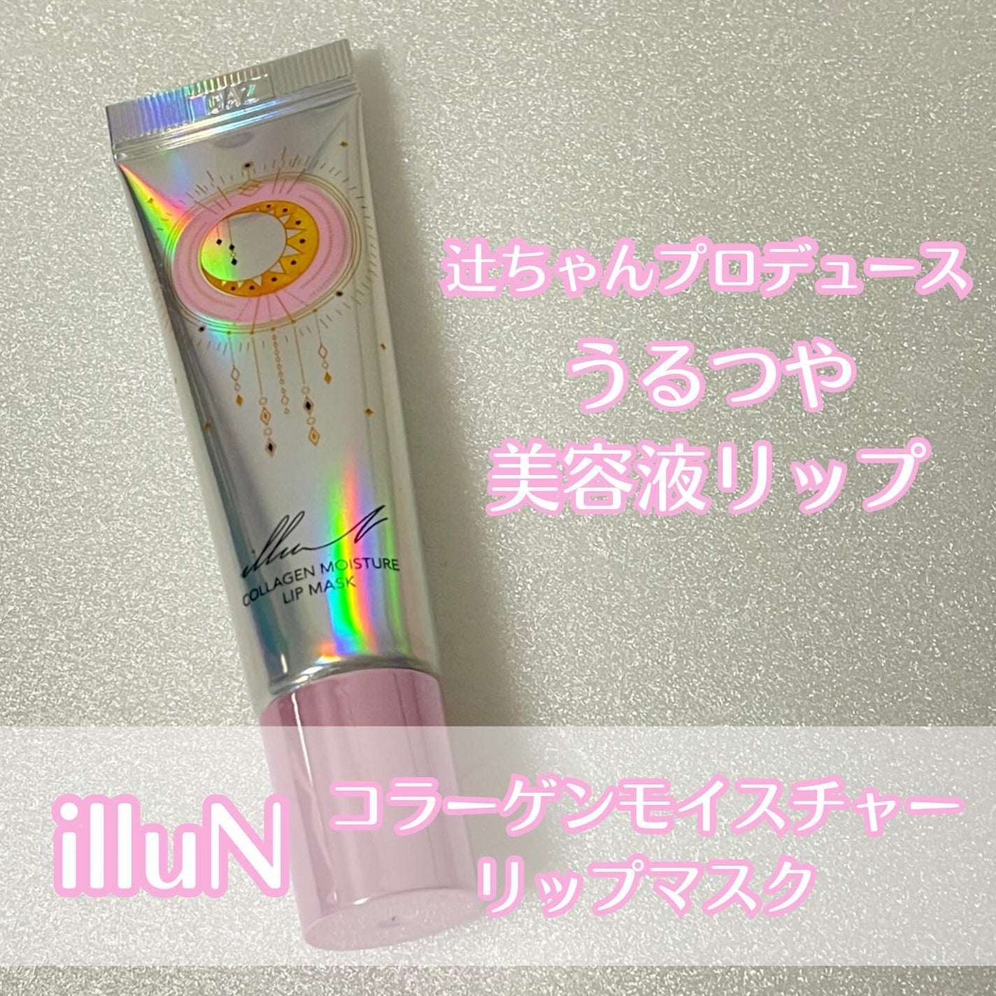 イリュン コラーゲンモイスチャーリップマスク/illuN/リップマスクを使ったクチコミ(1枚目)