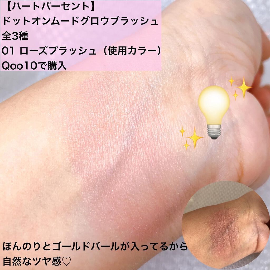 ドットオンムード グロウブラッシュ 01 Rose Plush/Heart Percent/パウダーチークを使ったクチコミ（2枚目）