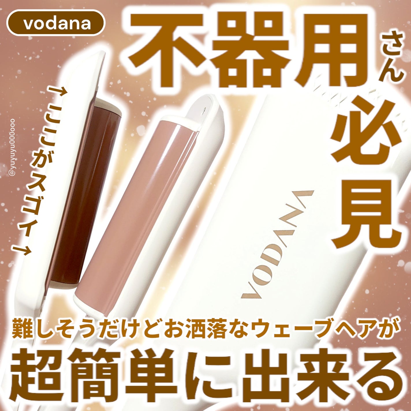 トリプルフローウェーブアイロン 32mm/40mm/VODANA (ボダナ)/カールアイロンを使ったクチコミ(1枚目)